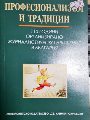 Професионализъм и традиции (250)