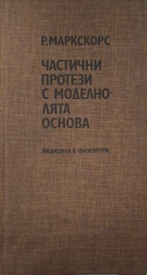 Частични протези с моделно-лята основа (1902)