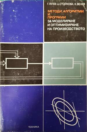 Методи, алгоритми и програми за моделиране и оптимизиране на производството (508)