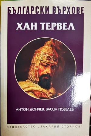Български върхове: Хан Тервел (4038)
