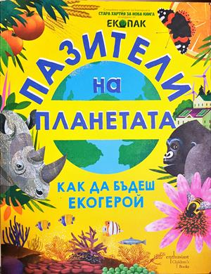Пазители на планетата - Как да бъдеш екогерой