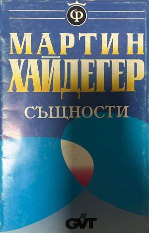 Същности - Мартин Хайдегер
