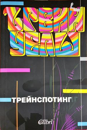 Трейнспотинг - Ървин Уелш