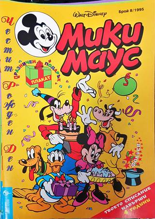 Мики Маус. Бр. 8 / 1995 (2119)