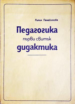 Педагогика. Първи свитък: Дидактика - Лилия Панайотова