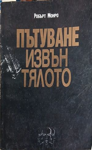 Пътуване извън тялото – Робърт Монро, корица на книгата
