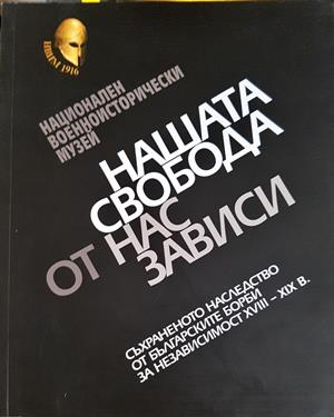 Нашата свобода от нас зависи (4186)