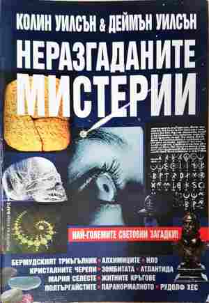 Неразгаданите мистерии - Колин Уилсън
