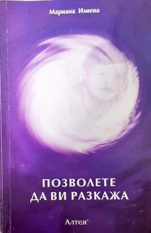 Позволете да ви разкажа. Допълнено издание (6655)