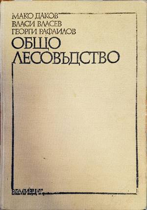 Общо лесовъдство (1242)