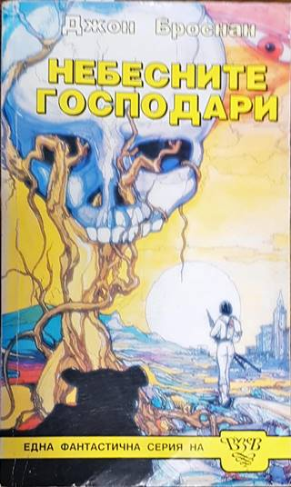 Небесните господари. Книга 1-3 (3184)