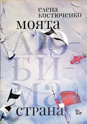 Моята любима страна - Елена Костюченко