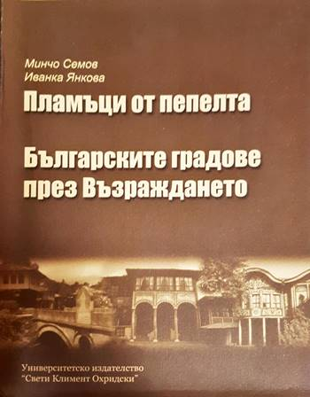 Пламъци от пепелта + Българските градове през Възраждането (3650)
