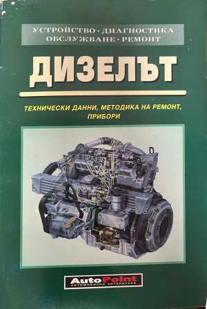 Дизелът - AutoPoint 1998