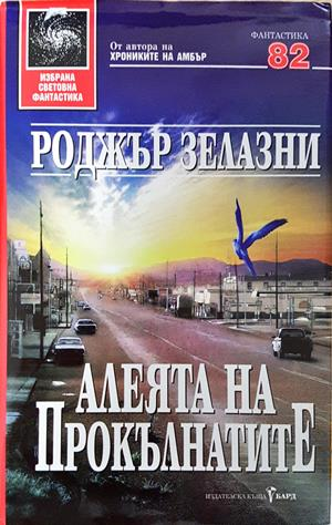 Алеята на прокълнатите - Роджър Зелазни