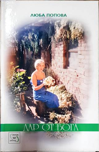 Дар от Бога