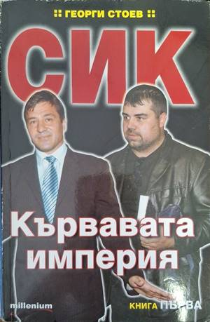 СИК: Кървавата империя. Книга 1 - Георги Стоев