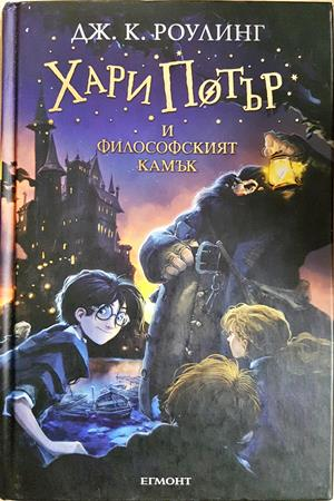 Хари Потър и Философският камък - Джоан К. Роулинг