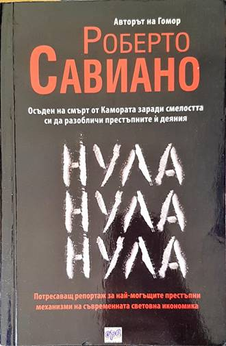 Нула Нула Нула - Роберто Савиано