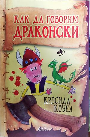 Как да говорим драконски - Кресида Коуел