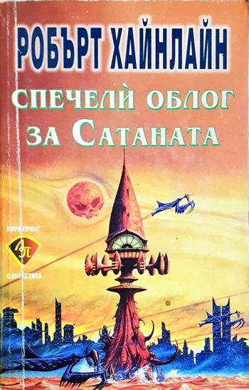 Спечели облог за Сатаната (3167)