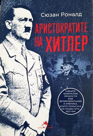 Аристократите на Хитлер - Сюзан Роналд