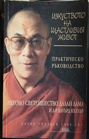 Изкуството на щастливия живот – Далай Лама, корица на книгата