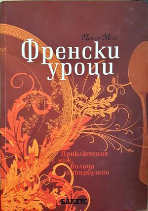 Френски уроци - Питър Мейл