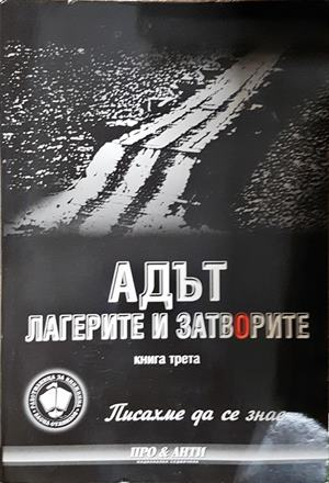 Адът: Лагерите и затворите. Книга 3 (3065)