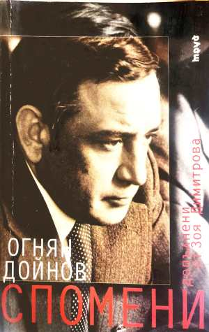 Спомени - Огнян Дойнов