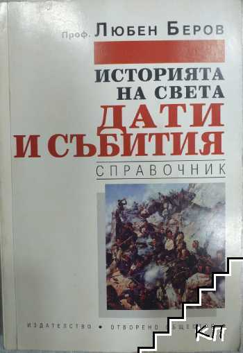 Историята на света: Дати и събития от Любен Беров