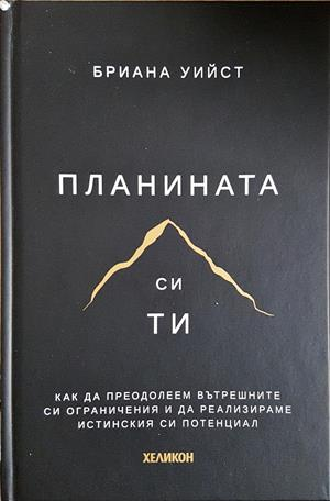 Планината си ти - Бриана Уийст
