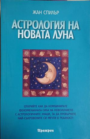 Астрология на Новата Луна – Жан Спилър, корица