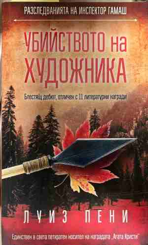 Корица на книгата „Убийството на художника“