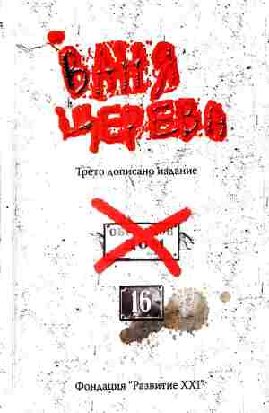 Образцов дом – Ваня Щерева, корица