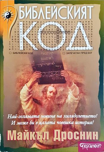 Библейският код. Книга 1-2 (6076)