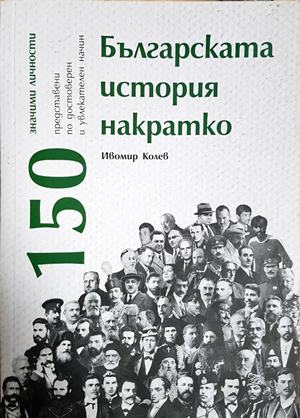 Българската история накратко 150 значими личности - Ивомир Колев