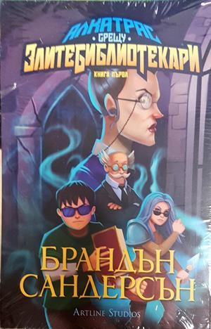 Алкатрас срещу злите библиотекари - Брандън Сандерсън