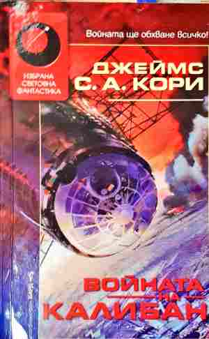 Войната на Калибан - Джеймс С. А. Кори