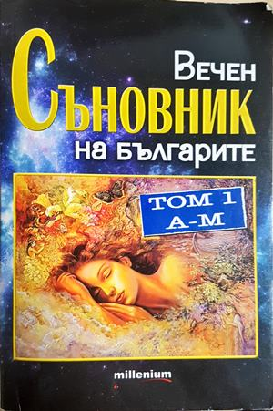 Вечен съновник на българите Том 1 - Катрин Милева