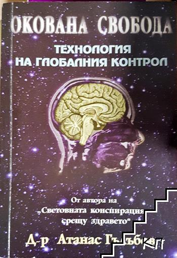 Окована свобода. Технология на глобалния контрол (4416)