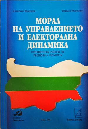 Морал на управлението и електорална динамика