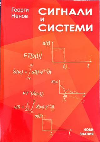 Сигнали и системи. Начален курс (2598)