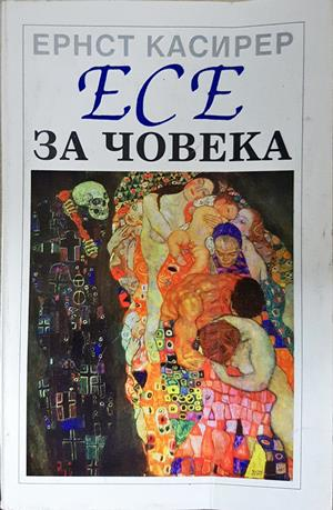 Есе за човека - Ернст Касирер