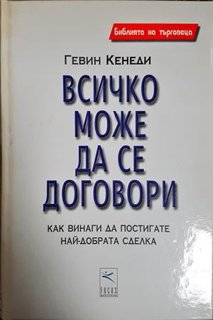 Всичко може да се договори - корица