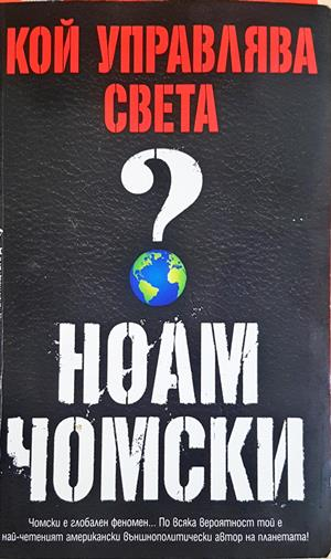 Кой управлява света? - Ноам Чомски - корица