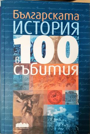 Българската история в 100 събития (3800)