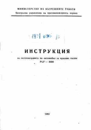 Инструкция за експлоатация на автомобил за прахово гасене PLF-6000