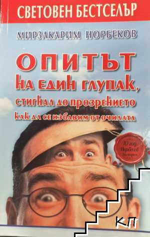 Опитът на един глупак – Мирзакарим Норбеков, корица