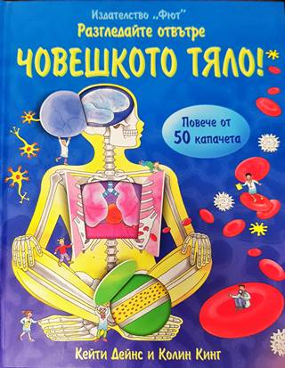 Разгледайте отвътре: Човешкото тяло! (534)
